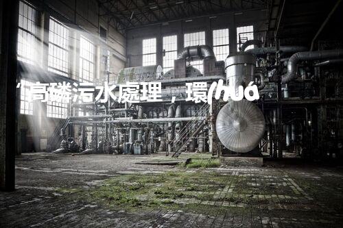 “高磷污水處理，環(huán)保先鋒，守護(hù)碧水藍(lán)天！”